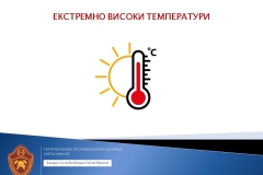 Едукација-Екстремно-високи-температури