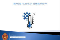 Едукација-Период-на-ниски-температури